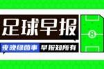 早报：七喜！德国7-0狂胜波黑