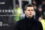 都体：大多数尤文球员保持沉默，只有姆班古拉&布雷默向莫塔告别