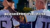 托尼老师退役时也没想到，皇马8号球衣日后的主人是这样的😂