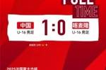 北青体育：U16国少有望竞争蒙太古杯小组头名，板凳力量相对扎实