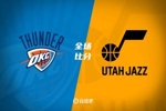 🏀SGA伤缺雷霆30分大胜爵士15连胜！杰伦威25+8 霍姆格伦25+9