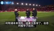 杰拉德：斯洛特又要被批评，他能稳住局面，但打平伯恩利不可接受