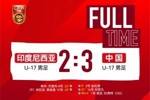 中国U17友谊赛3-2战胜印尼，张伯霖造对方门将乌龙绝杀比赛