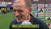 图赫尔：落后时我同球迷一样万分煎熬，凯恩状态巅峰且还在变强！